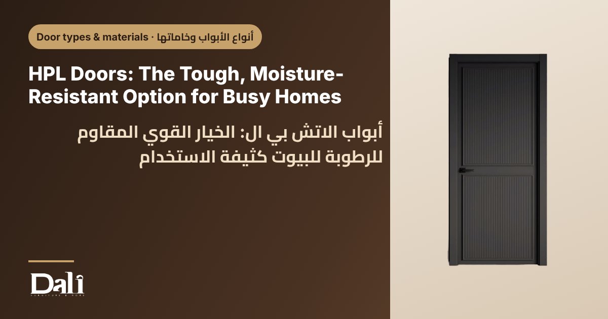 HPL Doors: The Tough, Moisture-Resistant Option for Busy Homes