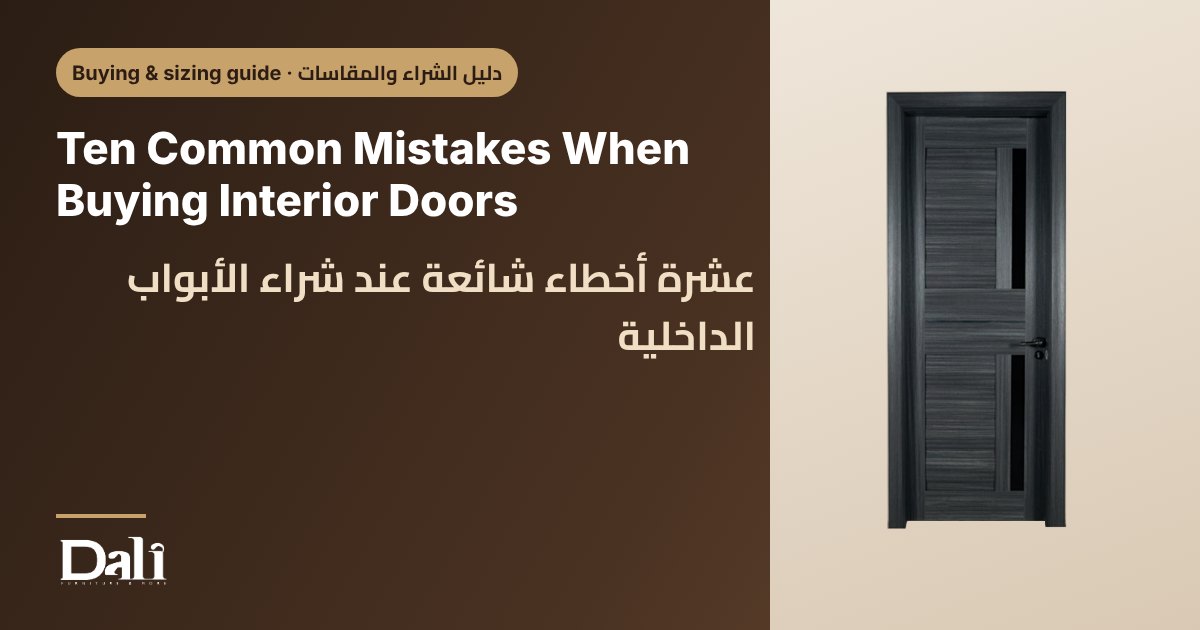 Ten Common Mistakes When Buying Interior Doors