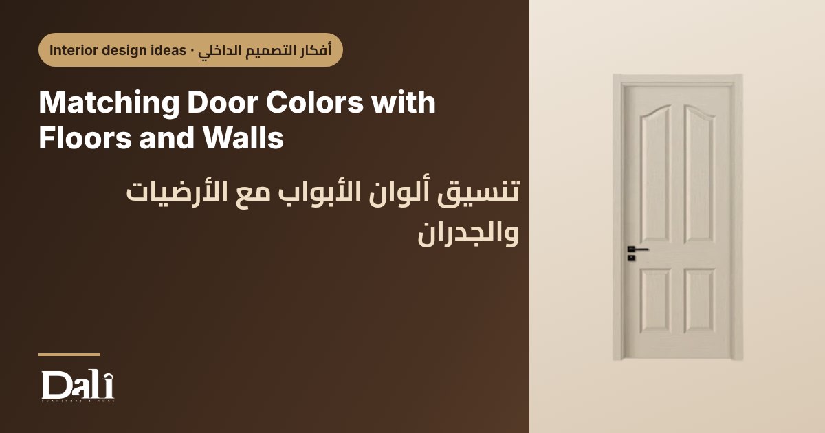 Matching Door Colors with Floors and Walls
