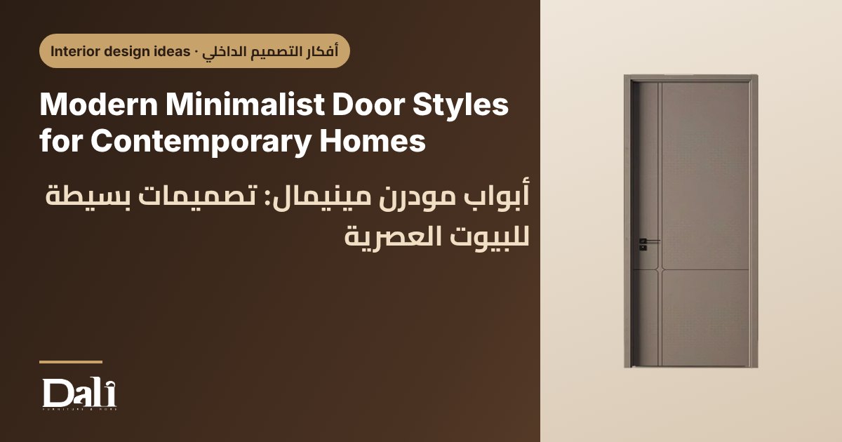 Modern Minimalist Door Styles for Contemporary Homes