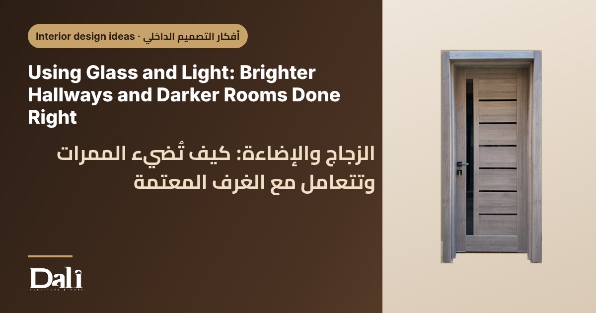 Using Glass and Light: Brighter Hallways and Darker Rooms Done Right