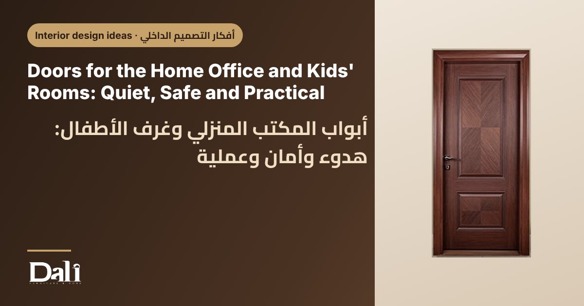 Doors for the Home Office and Kids' Rooms: Quiet, Safe and Practical