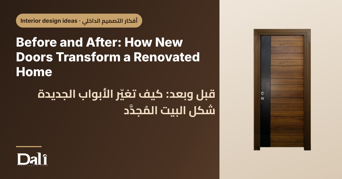 Before and After: How New Doors Transform a Renovated Home